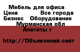 Мебель для офиса › Цена ­ 2 000 - Все города Бизнес » Оборудование   . Мурманская обл.,Апатиты г.